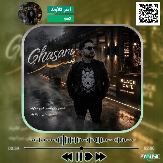 دانلود آهنگ قسم امیر قلاوند